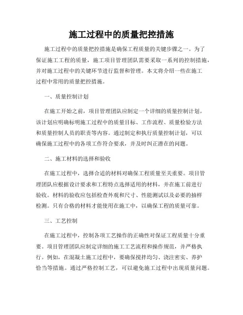 施工过程中的质量把控措施