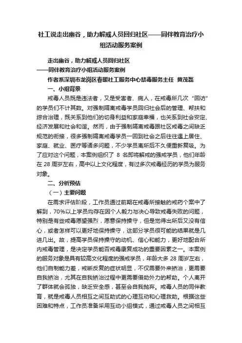 社工说走出幽谷，助力解戒人员回归社区——同伴教育治疗小组活动服务案例