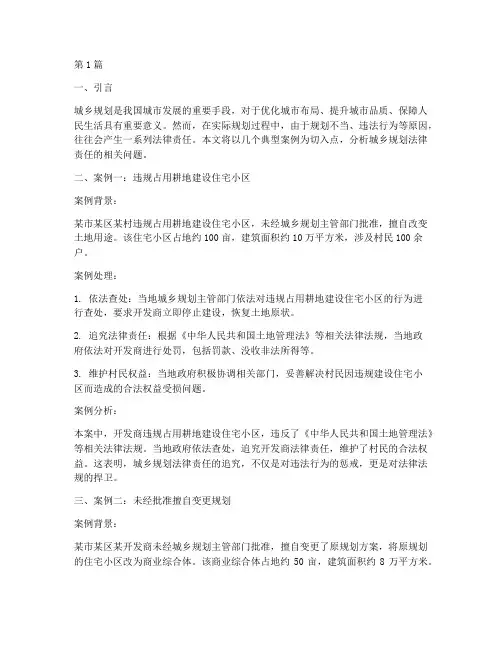 城乡规划法律责任案例(3篇)
