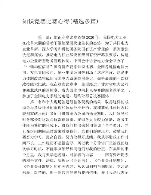 知识竞赛比赛心得(精选多篇)