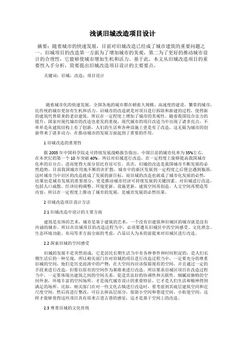 浅谈旧城改造项目设计