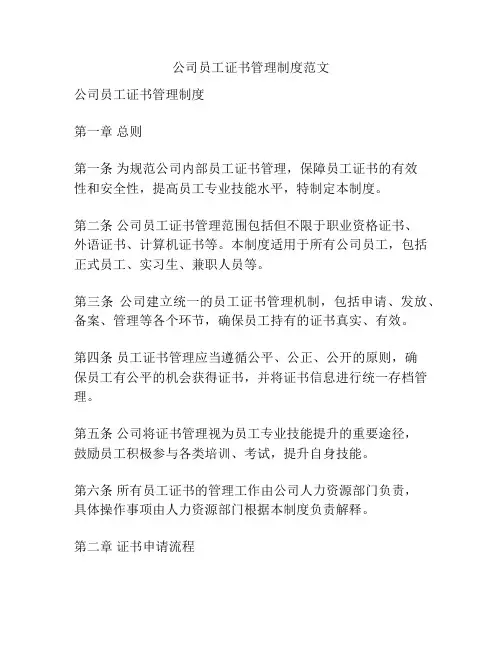 公司员工证书管理制度范文
