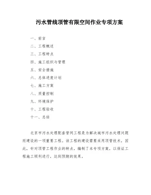 污水管线顶管有限空间作业专项方案