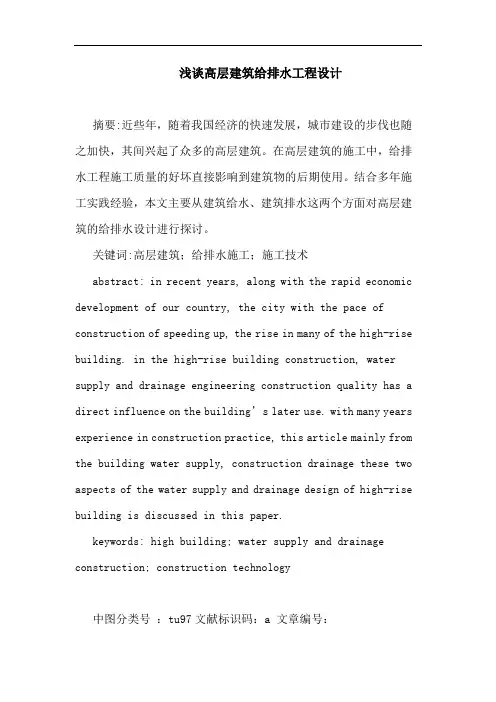 高层建筑给排水工程设计论文