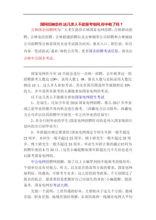 国网招聘条件：这几类人不能报考电网,你中枪了吗？