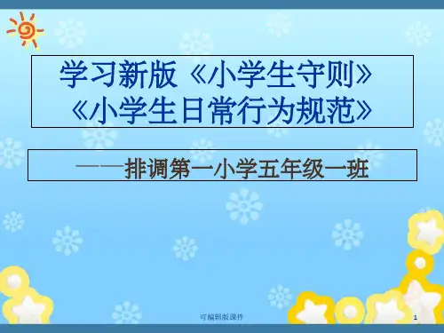 新版-小学生守则、小学生日常行为规范课件