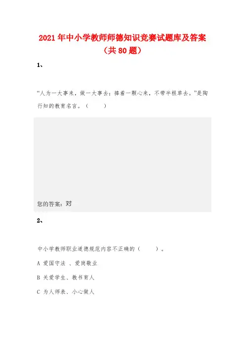 2021年中小学教师师德知识竞赛试题库及答案(共80题)