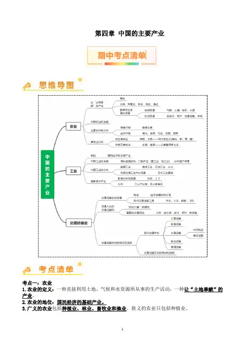 2024-2025学年湘教版八年级地理上学期  期中知识清单：第四章 中国的主要产业