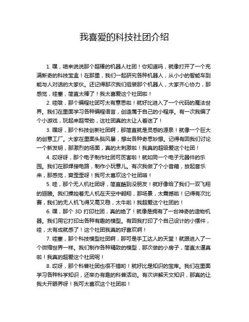 我喜爱的科技社团介绍