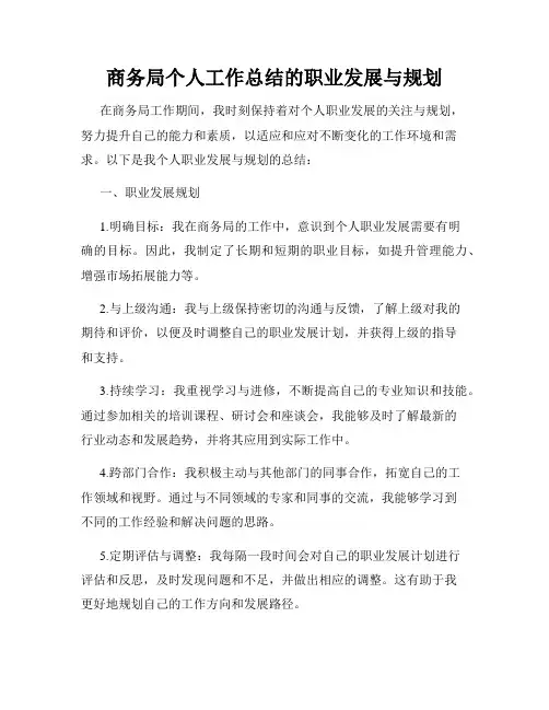 商务局个人工作总结的职业发展与规划