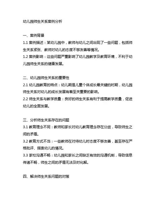 幼儿园师生关系案例分析 幼儿园师生关系