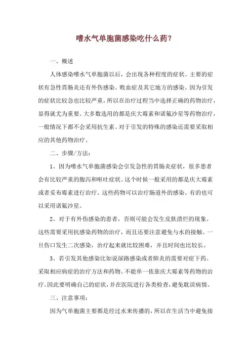 嗜水气单胞菌感染吃什么药？