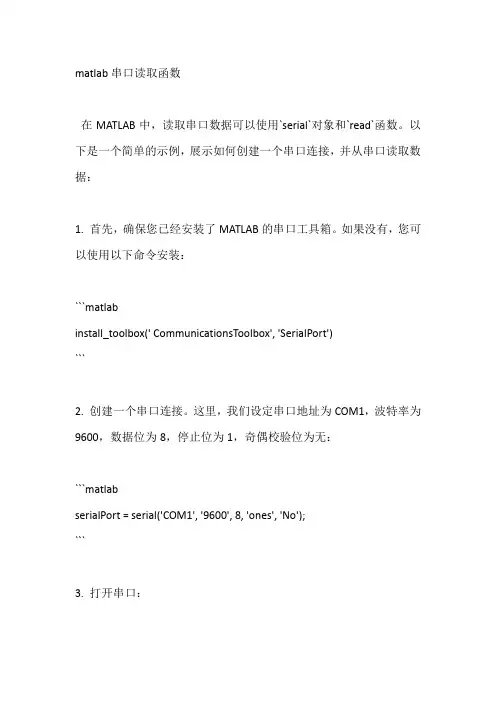 matlab串口读取函数