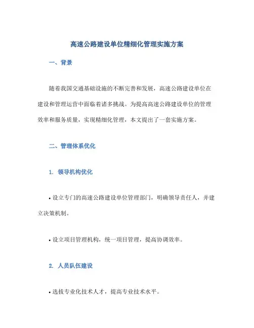 高速公路建设单位精细化管理实施方案