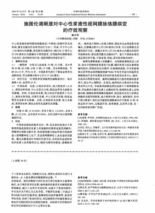 施图伦滴眼液对中心性浆液性视网膜脉络膜病变的疗效观察