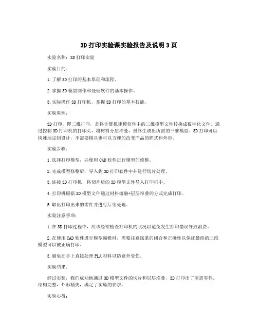 3D打印实验课实验报告及说明3页
