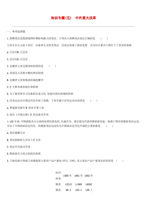 2019中考历史高分二轮复习第一模块知识专题知识专题五中外重大改革习题