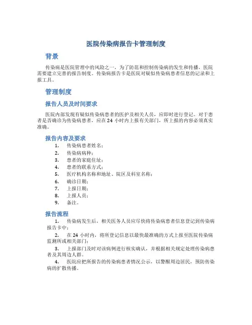 医院传染病报告卡管理制度