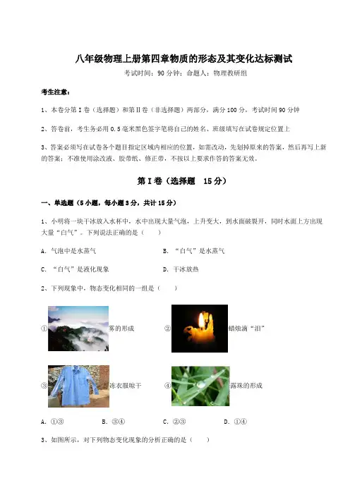 沪粤版八年级物理上册第四章物质的形态及其变化达标测试试卷(含答案详解版)