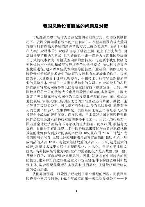 我国风险投资面临的问题及对策