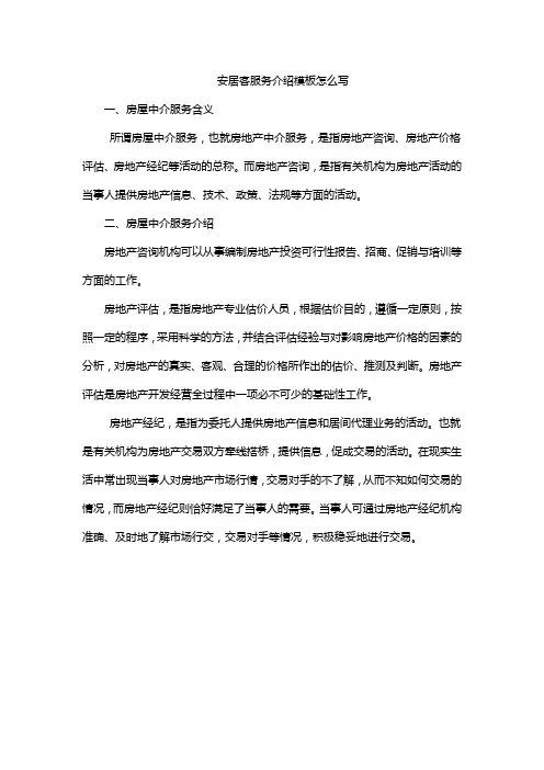 安居客服务介绍模板怎么写