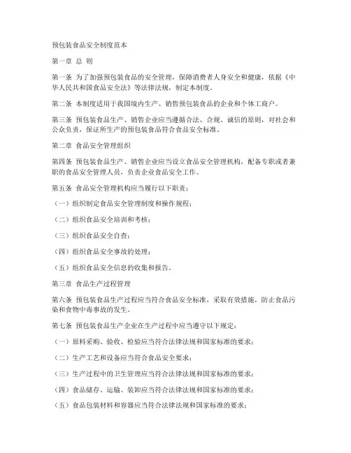 预包装食品安全制度范本