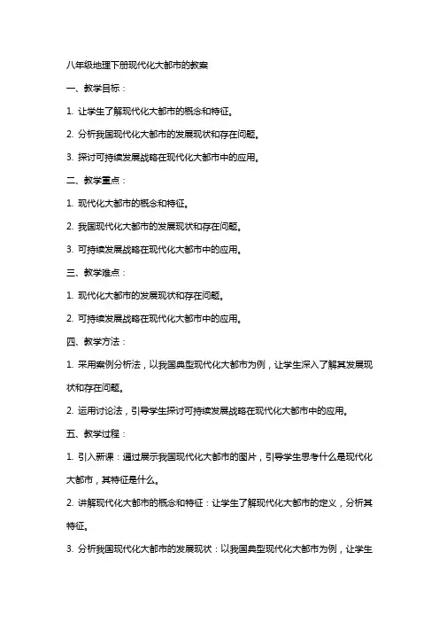 八年级地理下册现代化大都市的教案