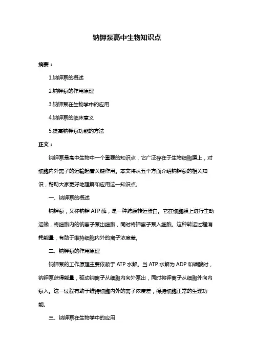 钠钾泵高中生物知识点