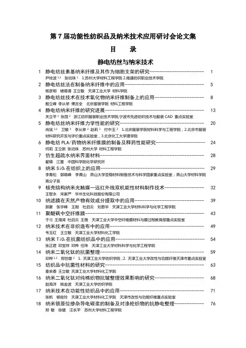 第7届功能性纺织品及纳米技术应用研讨会论文
