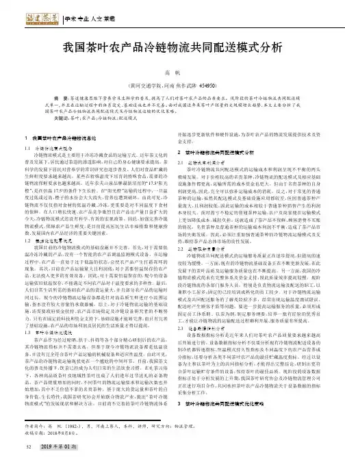 我国茶叶农产品冷链物流共同配送模式分析