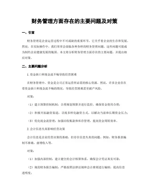 财务管理方面存在的主要问题及对策