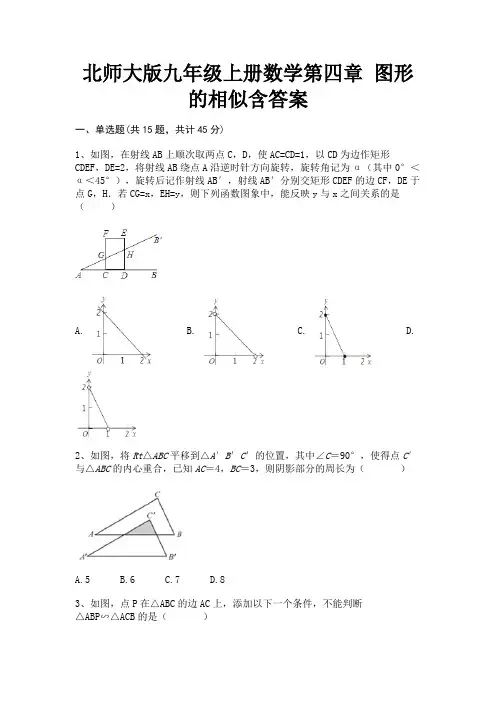 北师大版九年级上册数学第四章 图形的相似含答案(推荐)