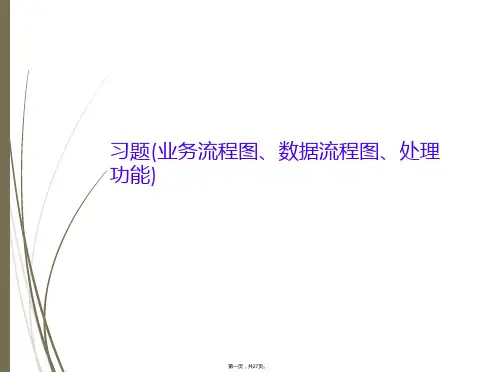 习题(业务流程图、数据流程图、处理功能)