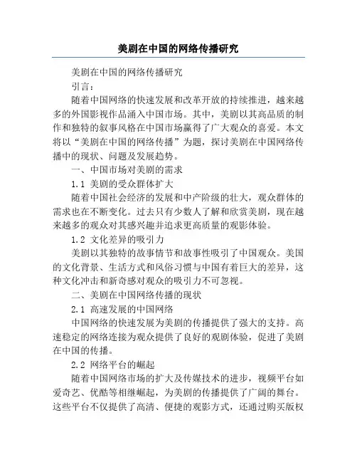 美剧在中国的网络传播研究