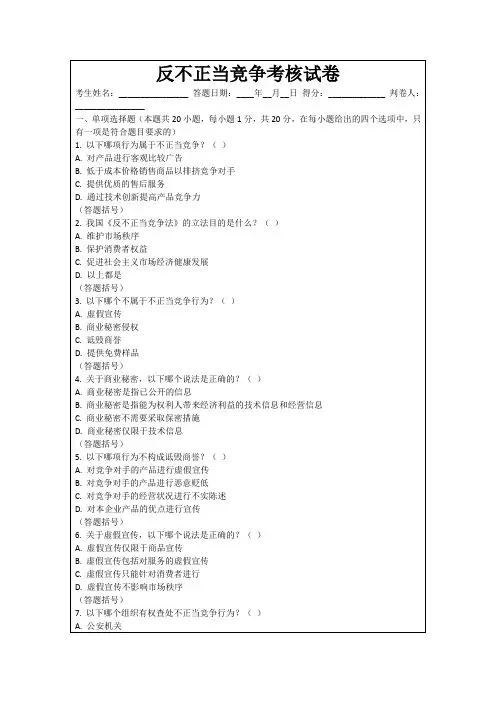 反不正当竞争考核试卷