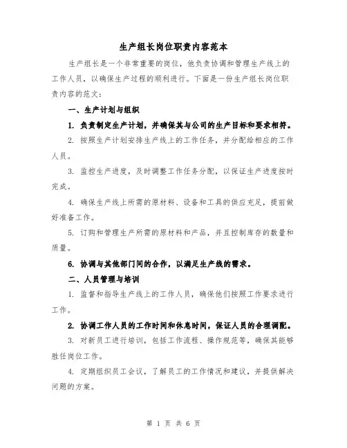 生产组长岗位职责内容范本(3篇)