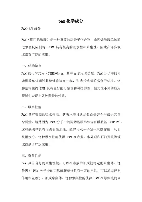 pam化学成分