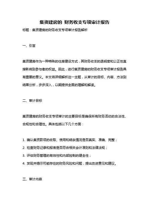 集资建房的 财务收支专项审计报告