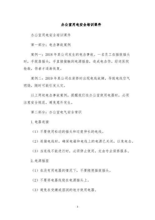 办公室用电安全培训课件