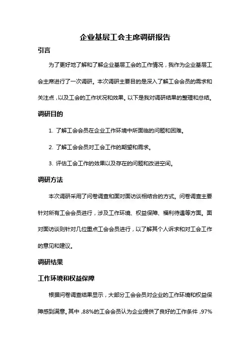 企业基层工会主席调研报告