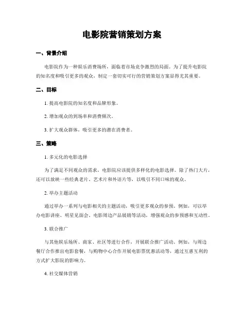 电影院营销策划方案
