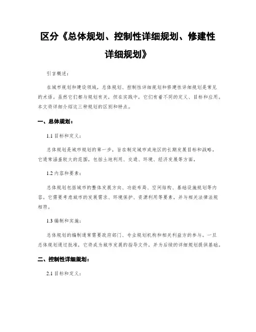 区分《总体规划、控制性详细规划、修建性详细规划》
