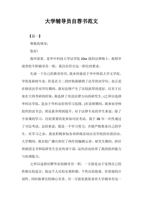 最新-大学辅导员自荐书范文