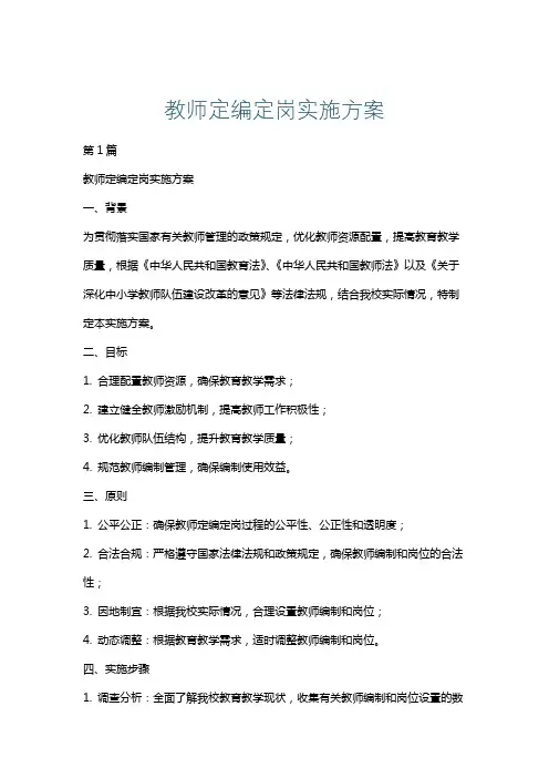 教师定编定岗实施方案