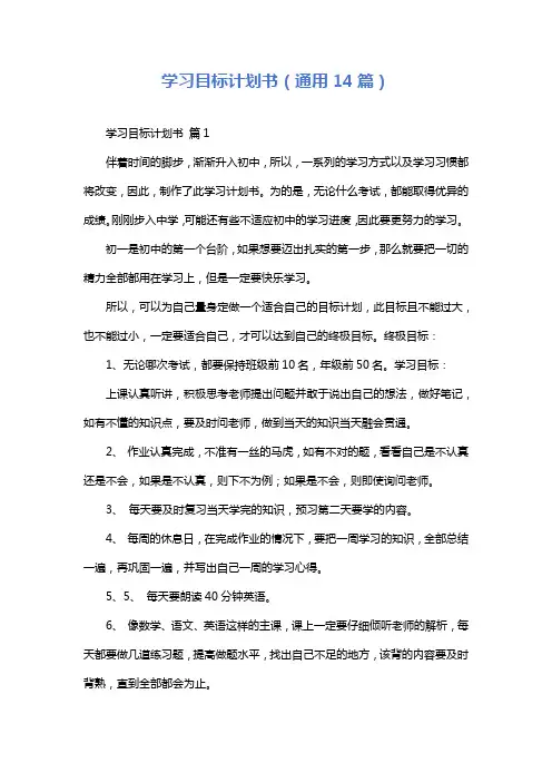 学习目标计划书(通用14篇)