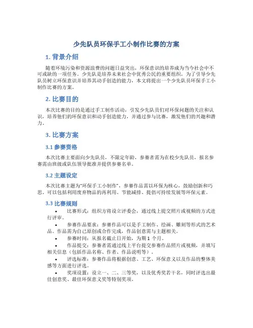 少先队员环保手工小制作比赛的方案