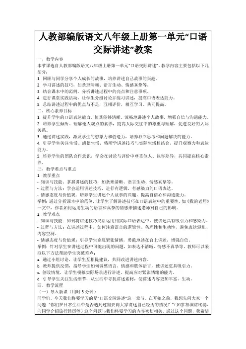 人教部编版语文八年级上册第一单元“口语交际讲述”教案