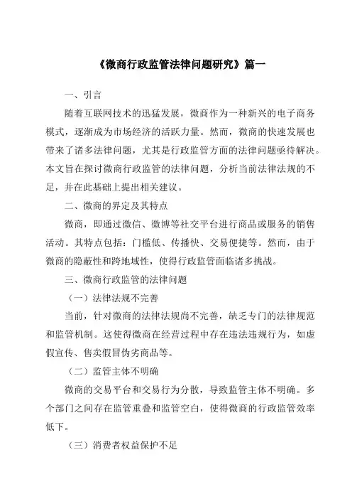 《2024年微商行政监管法律问题研究》范文