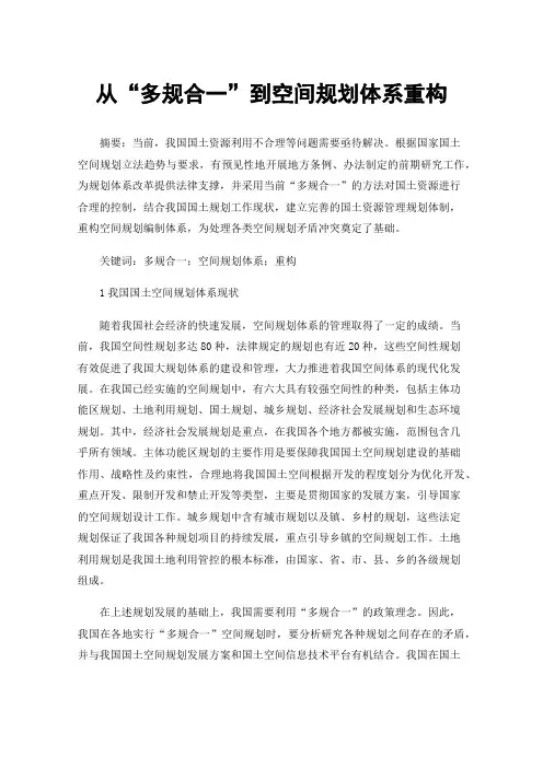 从“多规合一”到空间规划体系重构