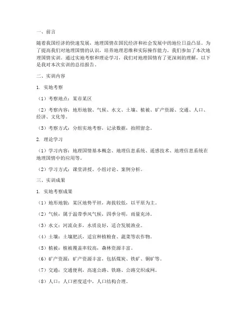 地理国情实训报告